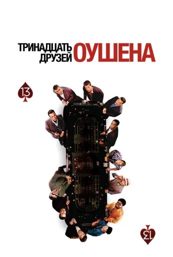 Тринадцать друзей Оушена (2007)